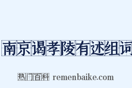 南京谒孝陵有述组词是什么意思的图片